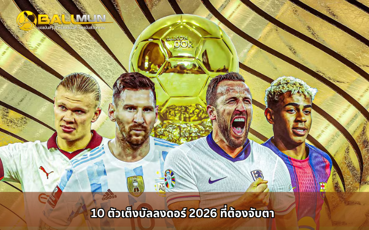 ดูบอลสด 10 ตัวเต็งบัลลงดอร์ 2026 ที่ต้องจับตา